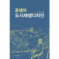 도시재생사업실무와사례(해외국내)