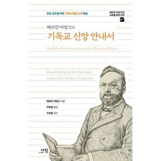 밀크북 헤르만 바빙크의 기독교 신앙 안내서 모든 성도를 위한 기독교 핵심 교리 해설