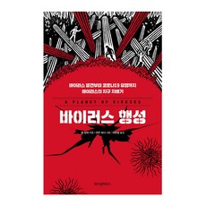바이러스 행성:바이러스 발견부터 코로나19 유행까지 바이러스의 지구 지배기, 위즈덤하우스, 칼 짐머 위즈덤하우스, 칼 짐머