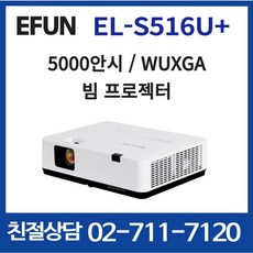 EFUN 이펀 EL-S516U+ 5000안시 WUXGA 50000:1 회의용 교육용 전시용 멀티용 m