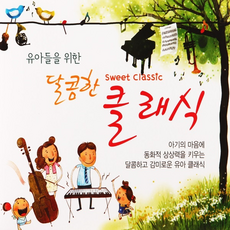 3CD_유아들을 위한 달콤한 클래식