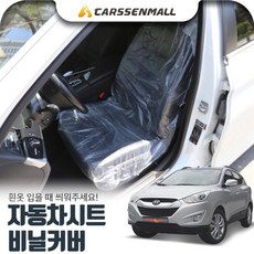 프로몰 투싼ix(09~15) 일회용 비닐시트커버 (흰옷방수오염방지부스러기간편) 주차번호판/알림판, 1pack(10ea)