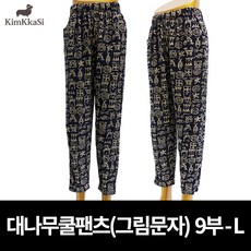 [김까시] 대나무쿨팬츠 9부.3가지 사이즈 택1.남여공용.시원한 여름바지.작업복.운동복