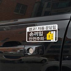 손끼임주의스티커