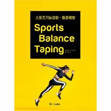 웅진북센 SPORTS BALANCE TAPING 스포츠기능강화 통증예방, One color | One Size@1