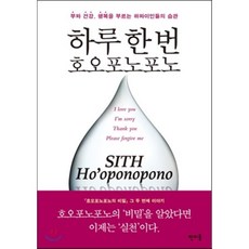 하루 한 번 호오포노포노:부와 건강 행복을 부르는 하와이인들의 습관, 판미동, 이하레아카라 휴 렌,사쿠라바 마사후미 공저/이은정 역