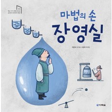 마법의 손 장영실:, 다락원, 학교 가기 전에 만나는 교과서 속 한국 위인 시리즈