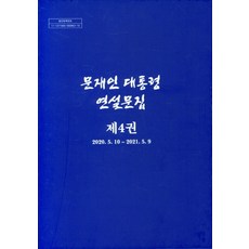 문재인대통령연설문집세트