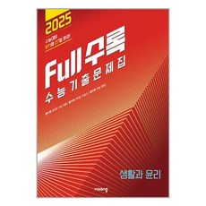 수능기출문제집 생활과윤리 2025 수능 풀수록 생윤 비상교육, 사회영역, 고등학생
