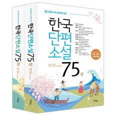 중고생이 꼭 읽어야 할 한국단편소설 75 세트, 성낙수,박찬영,김형주 외, 리베르