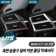 BMW E71 X6 전용 측면 송풍구 실버 카본 몰딩 악세사리