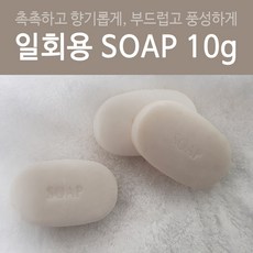 일회용 비누 10g(개당50원) [여행비누 호텔비누 업소용], 1000개