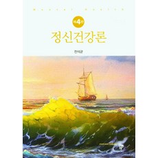 정신건강론, 전석균 저, 공동체