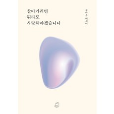 살아가려면 뭐라도 사랑해야겠습니다:장마음 에세이, 부크럼