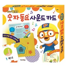 뽀롱뽀롱 뽀로로 숫자 동요 사운드 카드, 뽀로로 사운드 카드 시리즈, 키즈아이콘, 상세 설명 참조 뽀로로 사운드 카드 시리즈, 키즈아이콘