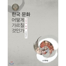 한국문화 어떻게 가르칠 것인가 : 한국어 교사들의 필수 교재, 박이정출판사