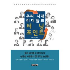 우리시대 리더들의 터닝 포인트, 한국리더스포럼