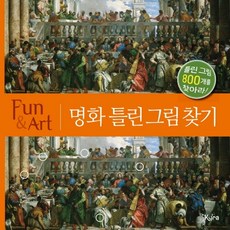 Fun&Art 명화 틀린 그림 찾기:틀린 그림 800개를 찾아라!, 키라북스, 옥토퍼스 편집부 저