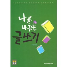 나를 바꾸는 글쓰기, 만오교양대학 교재편찬위원회 저, 부산외국어대학교출판부