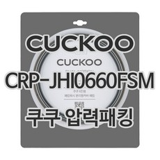 쿠쿠 압력밥솥 CRP-JHI0660FSM고무 패킹, 1개