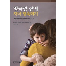 양극성 장애 자녀 양육하기:무엇을 해야 하며 왜 해야 하는가?