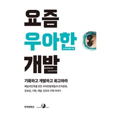 요즘 우아한 개발 - 배달의민족을 만든 우아한형제들의 조직문화 온보딩 기획 개발 인프라 구축 이야기