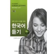 대학 강의 수강을 위한 한국어 듣기 중급 1, 연세대학교 대학출판문화원, 대학강의 수강을 위한 한국어
