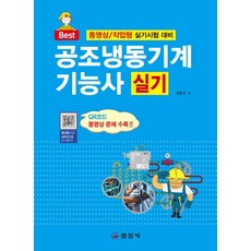 공조냉동기계기능사실기