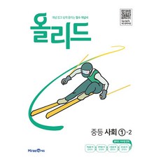 올리드 중등 사회 1-2 (2023년), 미래엔, 중등1학년