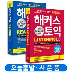 해커스토익기본서