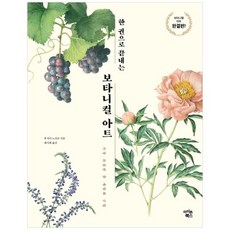 [아이콘북스] 보타니컬 아트 : 가장 친절한 꽃 세밀화 수업