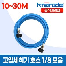 크란즐 1/8 라이트블루 경량 고압세척기호스 10~30M 이지커플링 200바 독일산, 1개, 25m