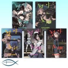 철야의노래만화책