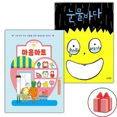마음마트 + 눈물바다 세트 (사은 증정)