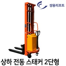 쌍용리프트 1톤 상하전동스태커 2단형 SEF-1025 12V배터리 견고한내구성