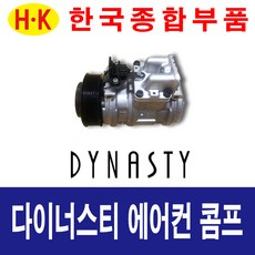 한국종합부품 다이너스티 에어컨콤프 현대자동차 재생부품 모든차종 에어컨 콤프레셔