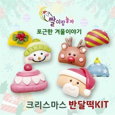 크리스마스 반달떡 만들기 KIT 쌀이랑놀자 산타 루돌프, 기본