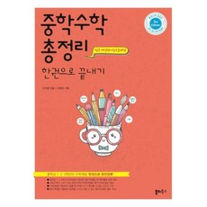 중학수학 총정리-한권으로 끝내기(2020), 쏠티북스