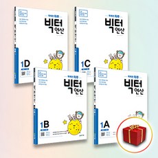 천재교육 빅터연산 1A+1B+1C+1D 세트 (전4권) (초등 1학년) 초등연산의 빅데이터