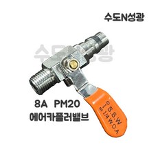  에어카플러 밸브 콤푸레샤 에어커플러 PM20 8A, 1개 