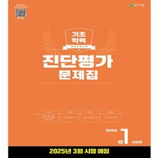 해법 기초학력 진단평가 문제집 중1 신입생(8절) (2025년)(본책 + 정답과 풀이), 천재교육, 중등1학년