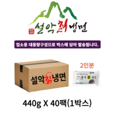 설악푸드 대전 원조 설악칡냉면 2인분 440g 40개 한박스 식당 업소용 대용량, 1. 칡냉면2인분 440g×40개(1박스)