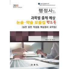 행정사2차과목별출제예상논술약술모음집