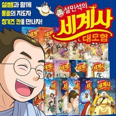 [전집] 설민석의 세계사 대모험 1~16권 세트 : 재정가 세트 최신간 몽골 편 : 위대한 제국 포함, 단꿈아이(전집)