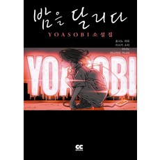 밤을 달리다:YOASOBI 소설집, GC북스, 밤을 달리다, 호시노 마요(저),GC북스,
