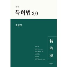 특허법 3.0, 박영사, 9791130338460, 조영선 저