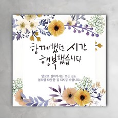 퇴임 함께했던시간 행복했습니다 빠른출고 현수막 송별회 직장 동료 임 함께했던시간 행복했습니다 빠른출고 현수막 송별회 직장 동료
