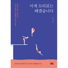 이제 꼬리표는 떼겠습니다 : 어쩌다 혼자 키우지만 썩 잘 해내는 싱글맘의 인생 분투기!, 도서, 상세설명 참조