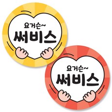 반반스티커 1000 서비스 리뷰 배달 주문 원형 스티커, 양손하트(레드, 옐로우), 2세트