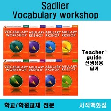 vocabularyworkshop답지